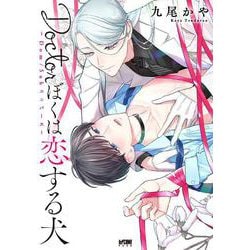 Doctorぼくは恋する犬 ～Dom/Subユニバース～(プリンセス・コミックスＤＸ　カチＣＯＭＩ) [コミック]