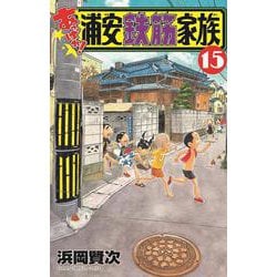 あっぱれ！浦安鉄筋家族 15（少年チャンピオン・コミックス） [コミック]