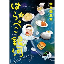はらぺこ銀河  上<上>(少年チャンピオン・コミックス) [コミック]