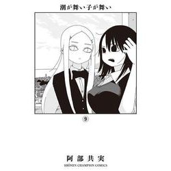潮が舞い子が舞い  9<9>(少年チャンピオン・コミックス) [コミック]