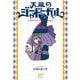 天幕のジャードゥーガル  2<2>(ボニータ・コミックス) [コミック]