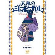 天幕のジャードゥーガル  2<2>(ボニータ・コミックス) [コミック]