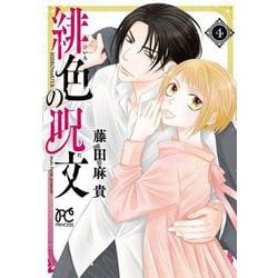 緋色の呪文  4<4>(プリンセス・コミックス) [コミック]