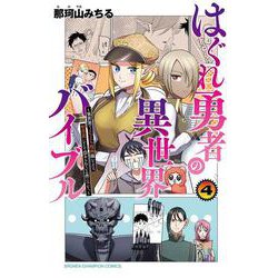 はぐれ勇者の異世界バイブル ～異世界でえちえち漫画描いてたら、聖書遣いとして崇められている件について。～ 4（少年チャンピオン・コミックス） [コミック]