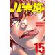 バキ道  15<15>(少年チャンピオン・コミックス) [コミック]
