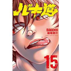 バキ道  15<15>(少年チャンピオン・コミックス) [コミック]