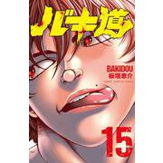 バキ道  15<15>(少年チャンピオン・コミックス) [コミック]