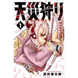 天災狩り  1<1>(少年チャンピオン・コミックス) [コミック]