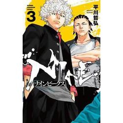ナインピークス ＮＩＮＥ　ＰＥＡＫＳ 3<3>(少年チャンピオン・コミックス) [コミック]