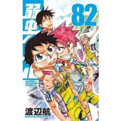 ヨドバシ.com - 弱虫ペダル 82<82>(少年チャンピオン・コミックス
