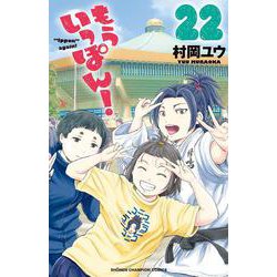 もういっぽん！  22<22>(少年チャンピオン・コミックス) [コミック]