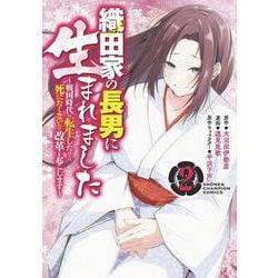 織田家の長男に生まれました ～戦国時代に転生したけど、死にたくないので改革を起こします～ 2（少年チャンピオン・コミックス） [コミック]