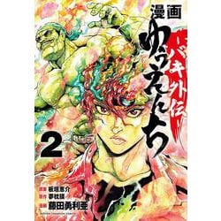 漫画　ゆうえんち　－バキ外伝－  2<2>(少年チャンピオン・コミックス) [コミック]