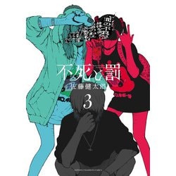 不死と罰  3<3>(少年チャンピオン・コミックス) [コミック]