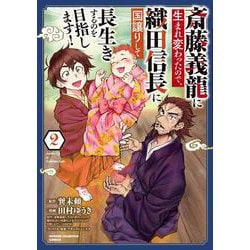 斎藤義龍に生まれ変わったので、織田信長に国譲りして長生きするのを目指します！  2<2>(少年チャンピオン・コミックス) [コミック]