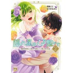 隠れ星は心を繋いで ～婚約を解消した後の、美味しいご飯と恋のお話～ 2<2>(ヤングチャンピオン・コミックス) [コミック]