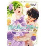 隠れ星は心を繋いで ～婚約を解消した後の、美味しいご飯と恋のお話～ 2<2>(ヤングチャンピオン・コミックス) [コミック]