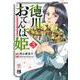 徳川おてんば姫 ～最後の将軍のお姫さまとのゆかいな日常～ 3<3>(ヤングチャンピオン・コミックス) [コミック]