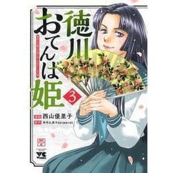 徳川おてんば姫 ～最後の将軍のお姫さまとのゆかいな日常～ 3<3>(ヤングチャンピオン・コミックス) [コミック]