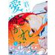 君に愛されて痛かった  1<1>(ヤングチャンピオン・コミックス) [コミック]