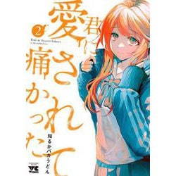 君に愛されて痛かった  2<2>(ヤングチャンピオン・コミックス) [コミック]