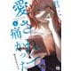 君に愛されて痛かった  4<4>(ヤングチャンピオン・コミックス) [コミック]