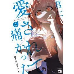 君に愛されて痛かった  4<4>(ヤングチャンピオン・コミックス) [コミック]