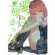 君に愛されて痛かった  5<5>(ヤングチャンピオン・コミックス) [コミック]