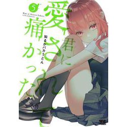 君に愛されて痛かった  5<5>(ヤングチャンピオン・コミックス) [コミック]