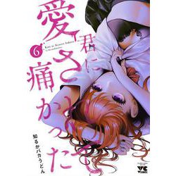 君に愛されて痛かった  6<6>(ヤングチャンピオン・コミックス) [コミック]
