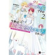 99回断罪されたループ令嬢ですが今世は「超絶愛されモード」ですって!?〈2〉真の力に目覚めて始まる100回目の人生(DREノベルス) [単行本]