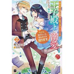 婚約者が浮気相手と駆け落ちしました。王子殿下に溺愛されて幸せなので、今さら戻りたいと言われても困ります。〈2〉(DREノベルス) [単行本]