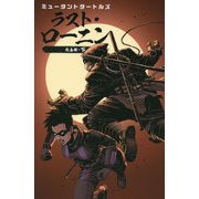 ミュータントタートルズ ラスト・ローニン 完全版〈下〉 [コミック]