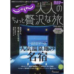 じゃらん大人のちょっと贅沢な旅 2022-2023冬（RECRUIT SPECIAL EDITION） [ムックその他]