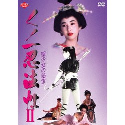 ヨドバシ.com - くノ一忍法帖Ⅱ 聖少女の秘宝 [DVD] 通販【全品