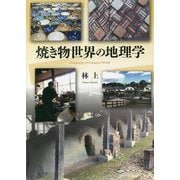 焼き物世界の地理学 [単行本]