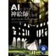 AIとコラボして神絵師になる―論文から読み解くStable Diffusion(技術の泉シリーズ) [単行本]