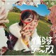 斉藤朱夏／僕らはジーニアス