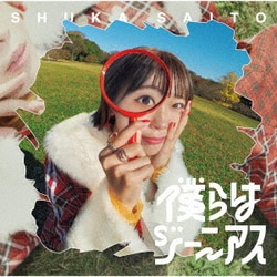 斉藤朱夏／僕らはジーニアス