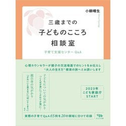 三歳までの子どものこころ相談室―子育て支援センターQ&A [単行本]