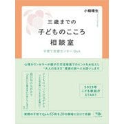 三歳までの子どものこころ相談室―子育て支援センターQ&A [単行本]