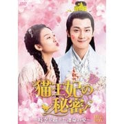 猫王妃の秘密～時空を超えた運命の愛～ DVD-BOX