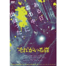 "それ"がいる森 [DVD]