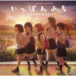 青葉西高校柔道部／いっぽんみち (TVアニメ「もういっぽん!」ED主題歌)