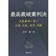 最高裁破棄判決―失敗事例に学ぶ主張・立証、認定・判断 [単行本]