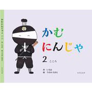 かむにんじゃ〈2〉こころ [絵本]
