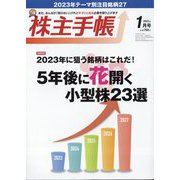 株主手帖 2023年 01月号 [雑誌]
