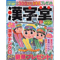 漢字堂 2023年 02月号 [雑誌]