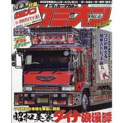 カミオン 2023年 02月号 [雑誌]