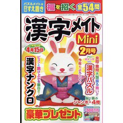 漢字メイトMini (ミニ) 2023年 02月号 [雑誌]